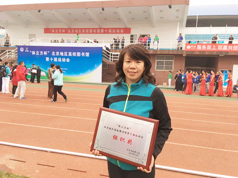 图书馆荣获北京地区高校图书馆第十届运动会组织奖